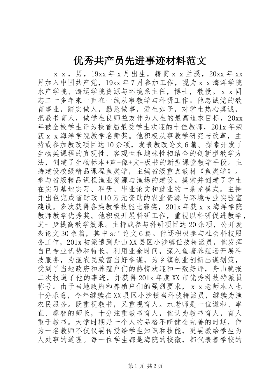 优秀共产员先进事迹材料范文_第1页