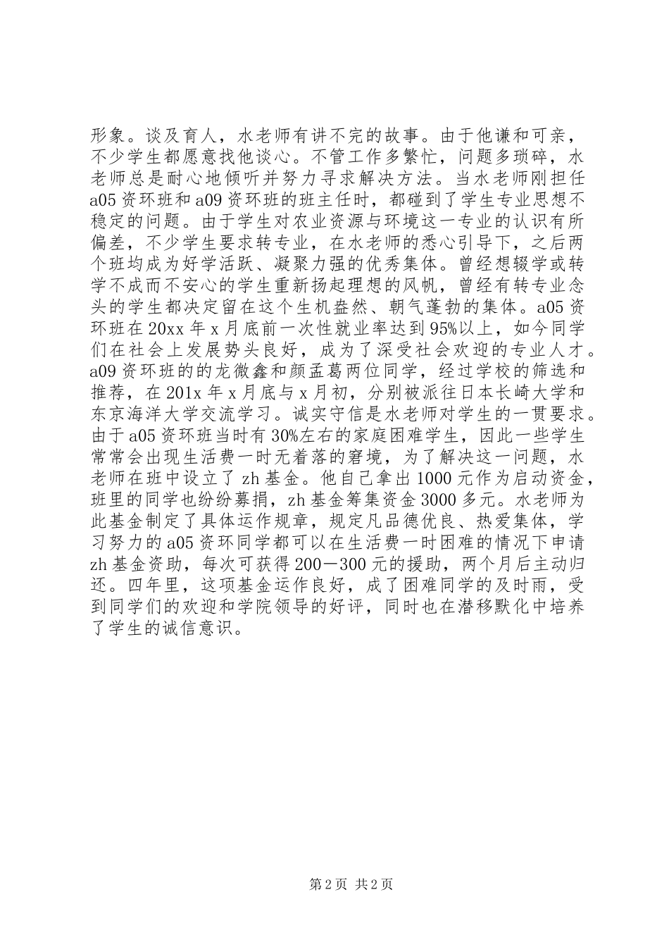 优秀共产员先进事迹材料范文_第2页