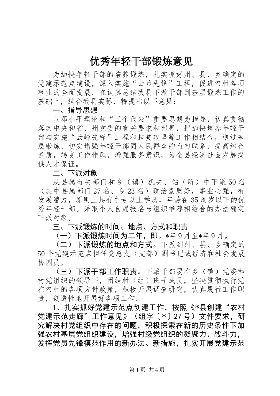 优秀年轻干部锻炼意见_第1页