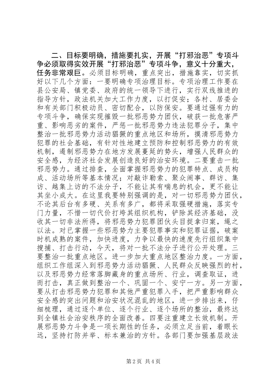 全镇打邪治恶专项整治动员大会讲话_第2页