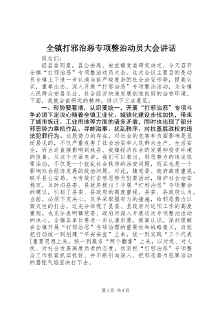 全镇打邪治恶专项整治动员大会讲话