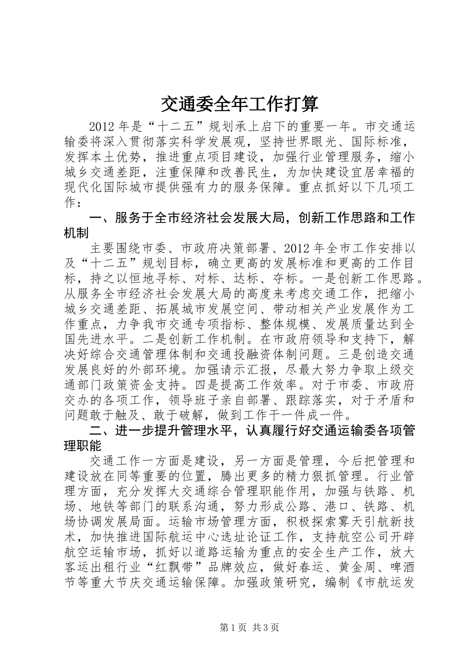 交通委全年工作打算_第1页