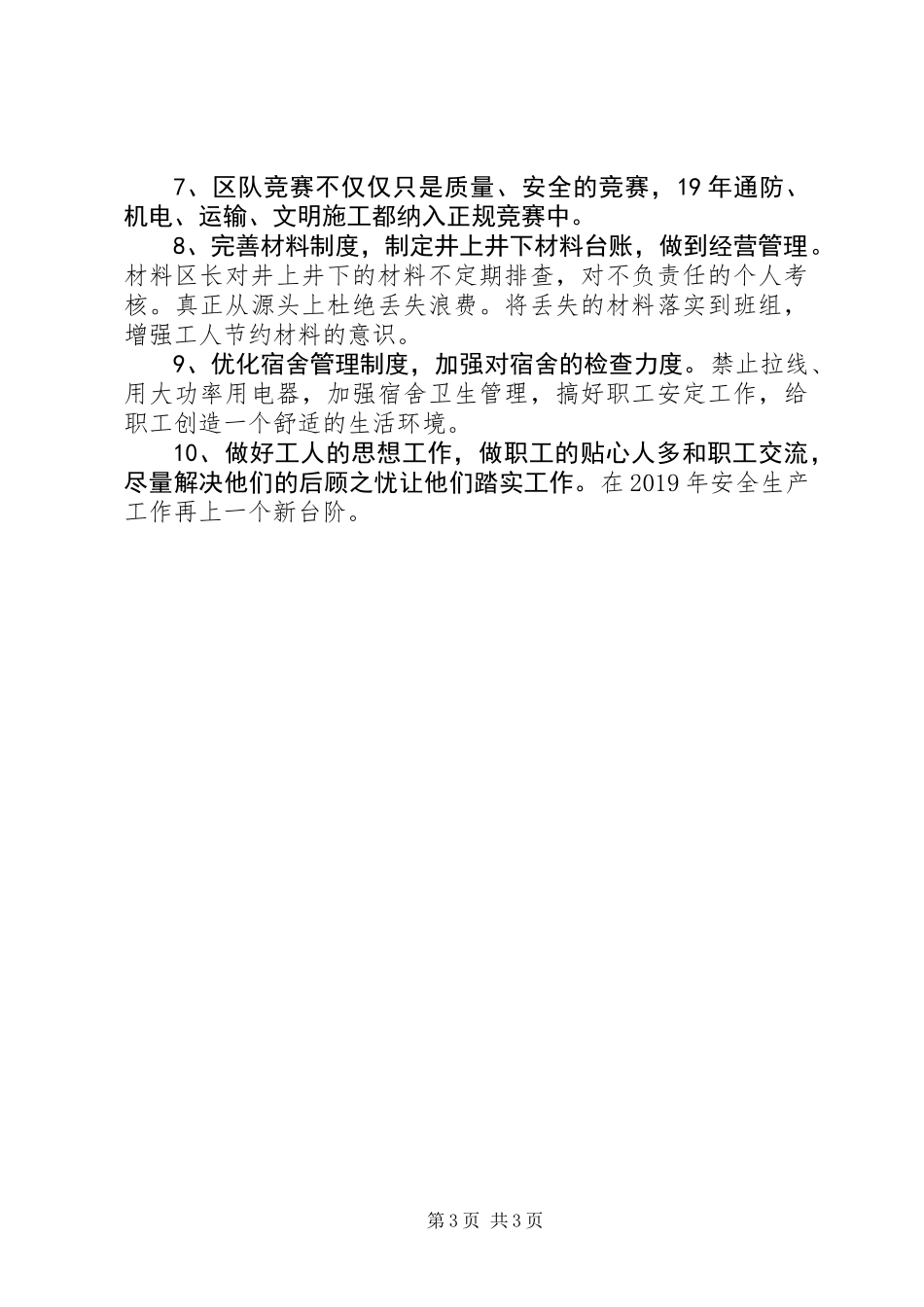 201X年生产工区工作总结和XX年工作打算_第3页