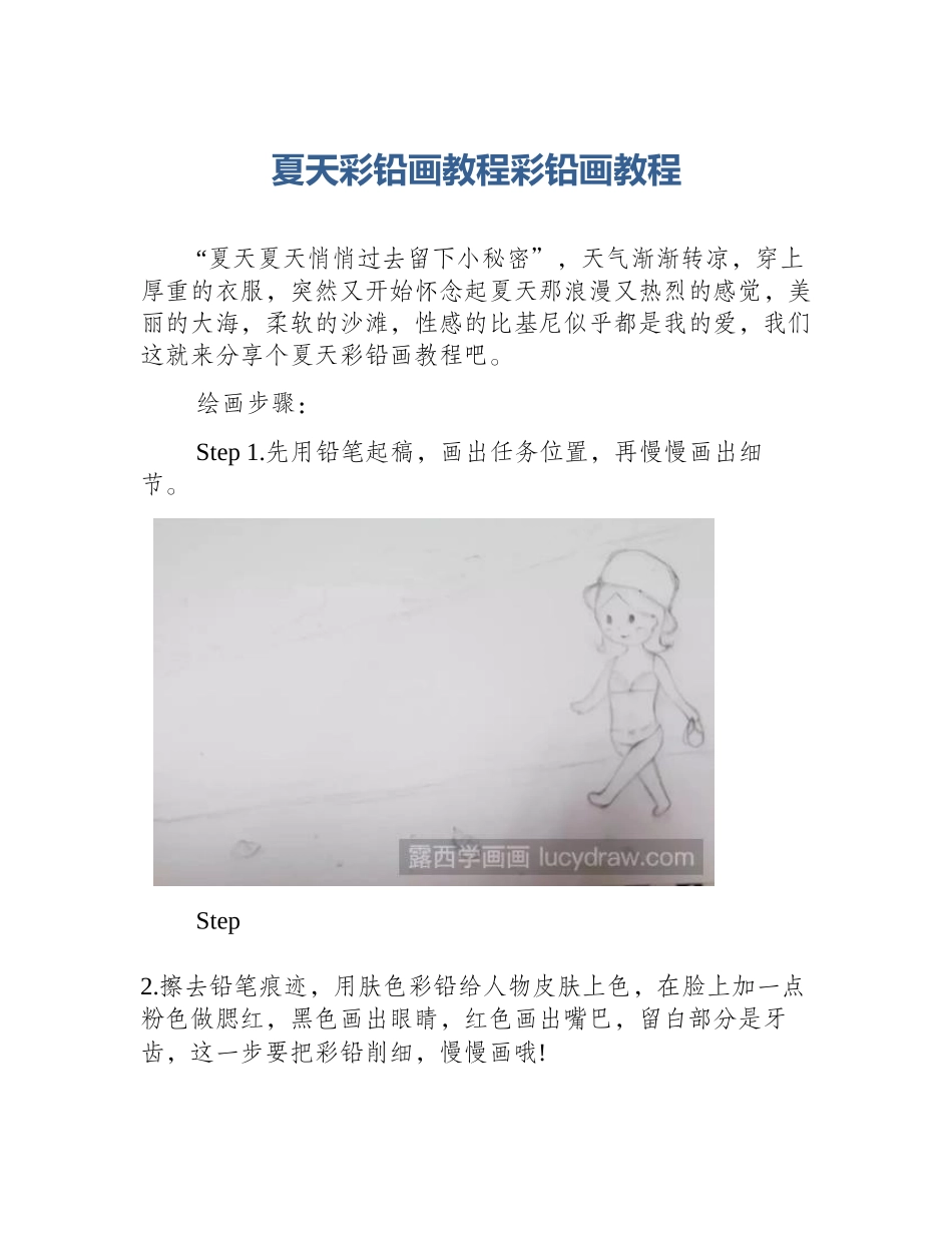 夏天彩铅画教程彩铅画教程_第1页