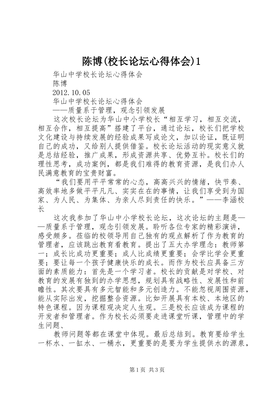 陈博(校长论坛心得体会)1_第1页
