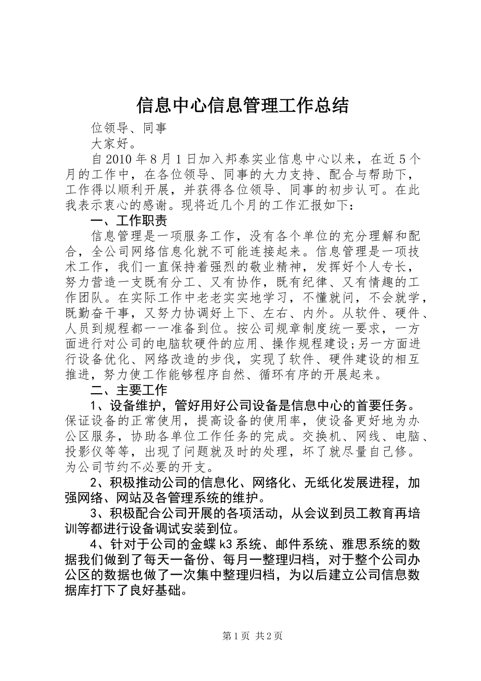 信息中心信息管理工作总结_第1页