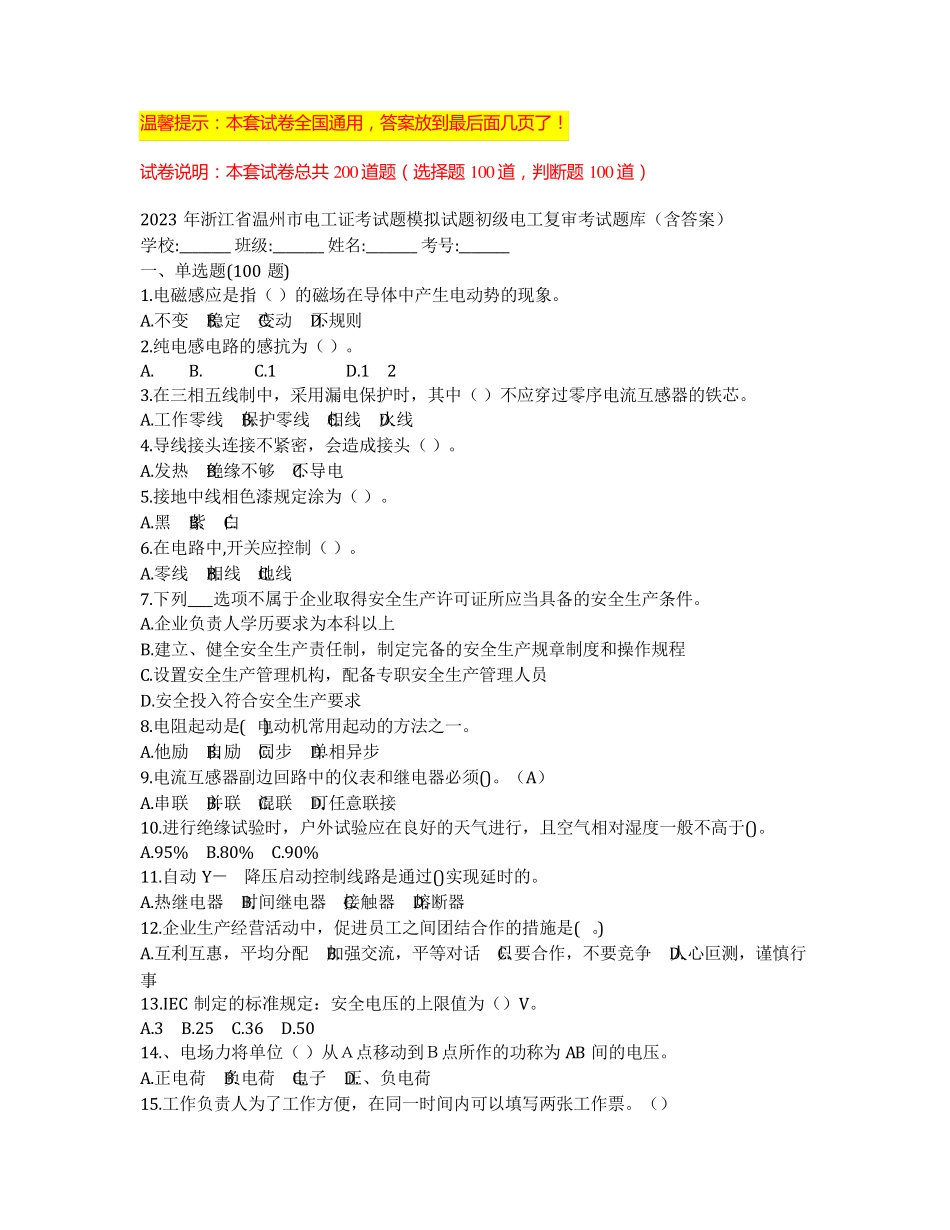 市电工证考试题模拟试题初级电工复审考试题库(含答案) _第1页