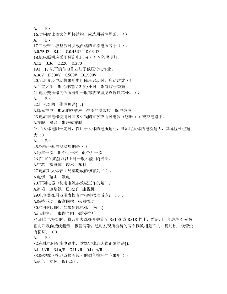 市电工证考试题模拟试题初级电工复审考试题库(含答案) _第2页