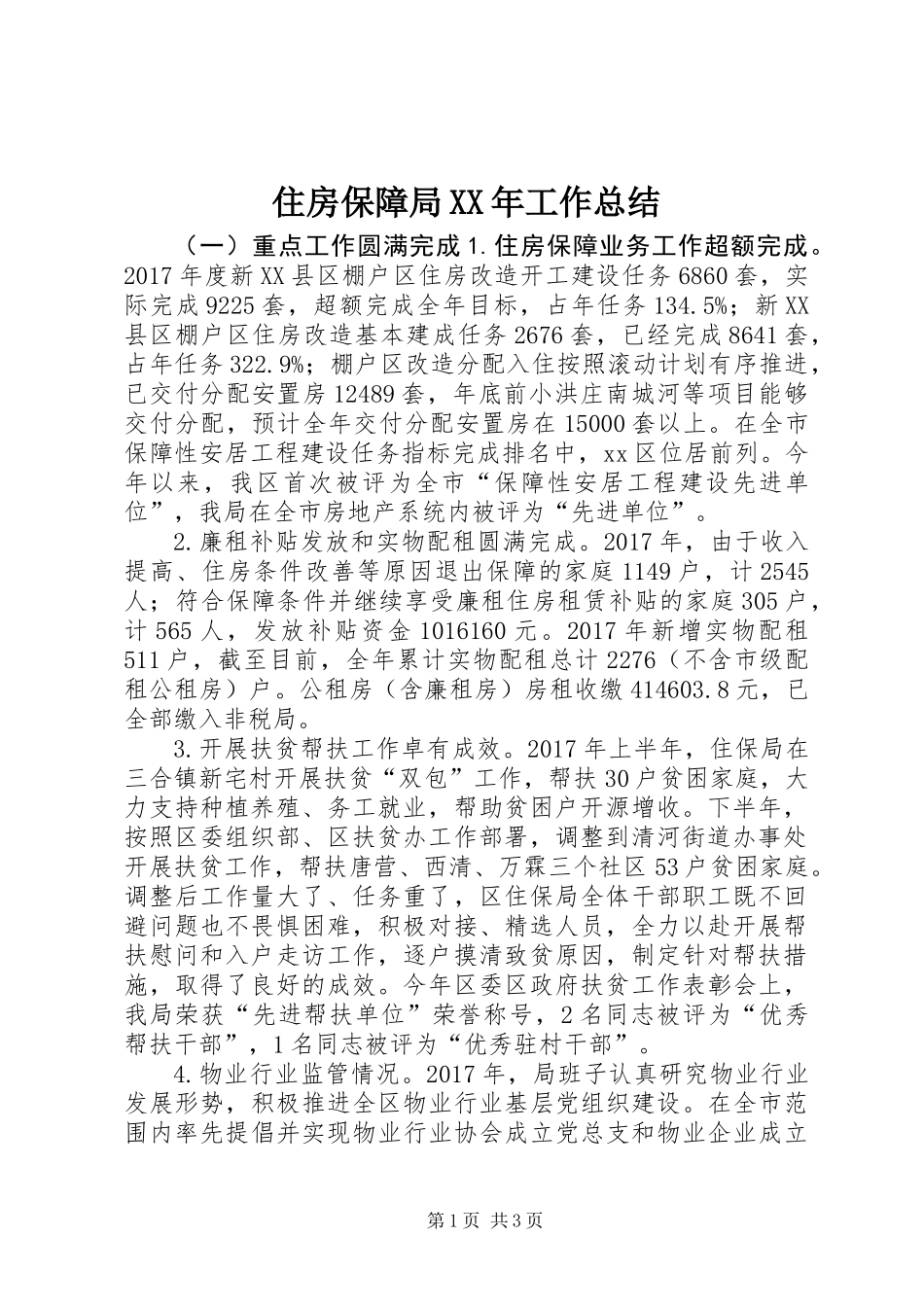 住房保障局XX年工作总结_第1页