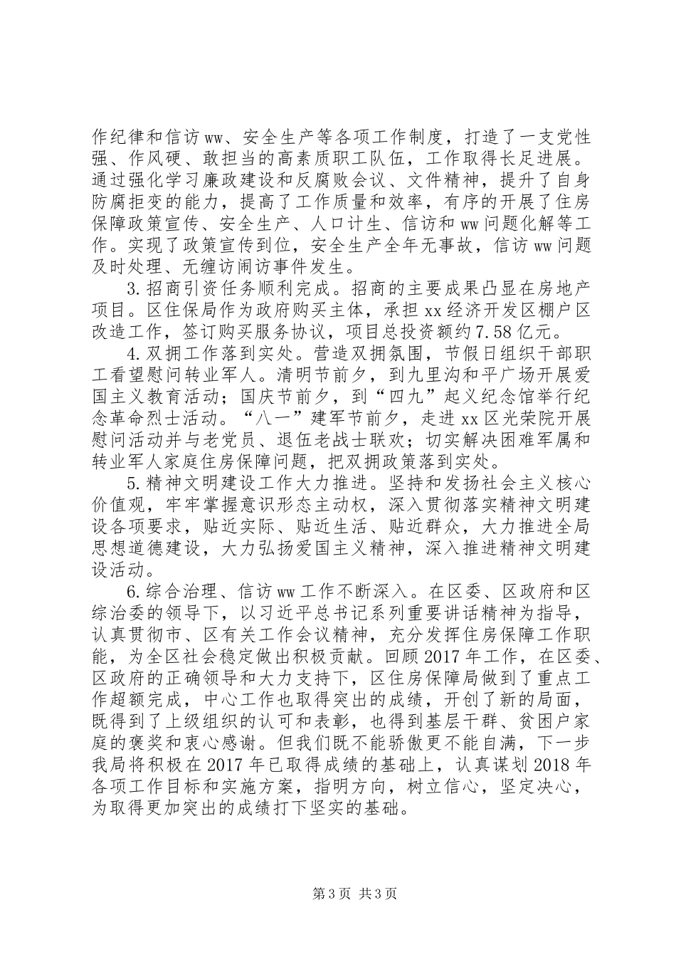 住房保障局XX年工作总结_第3页