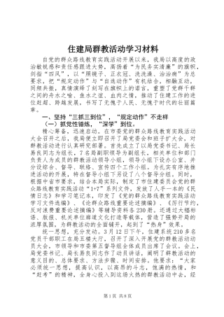 住建局群教活动学习材料
