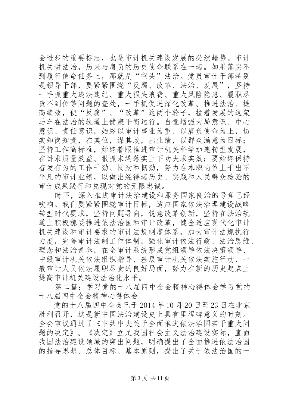 学习党的十八届四中全会精神心得体会(审计局)_第3页