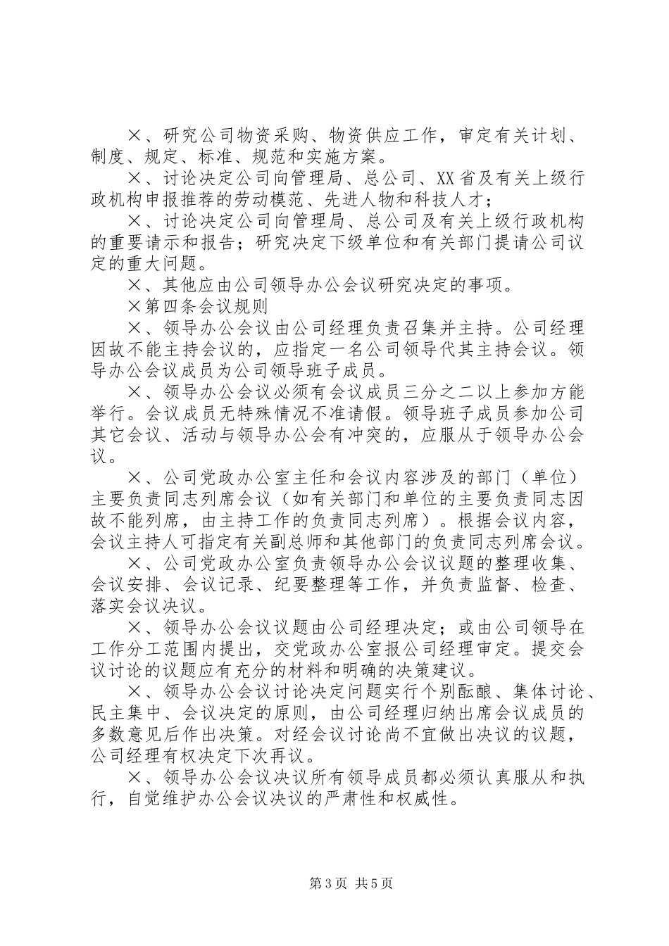 公司领导办公会制度_第3页