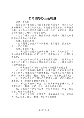 公司领导办公会制度
