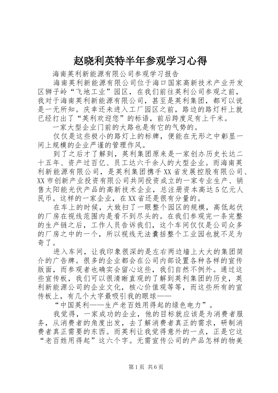 赵晓利英特半年参观学习心得_第1页
