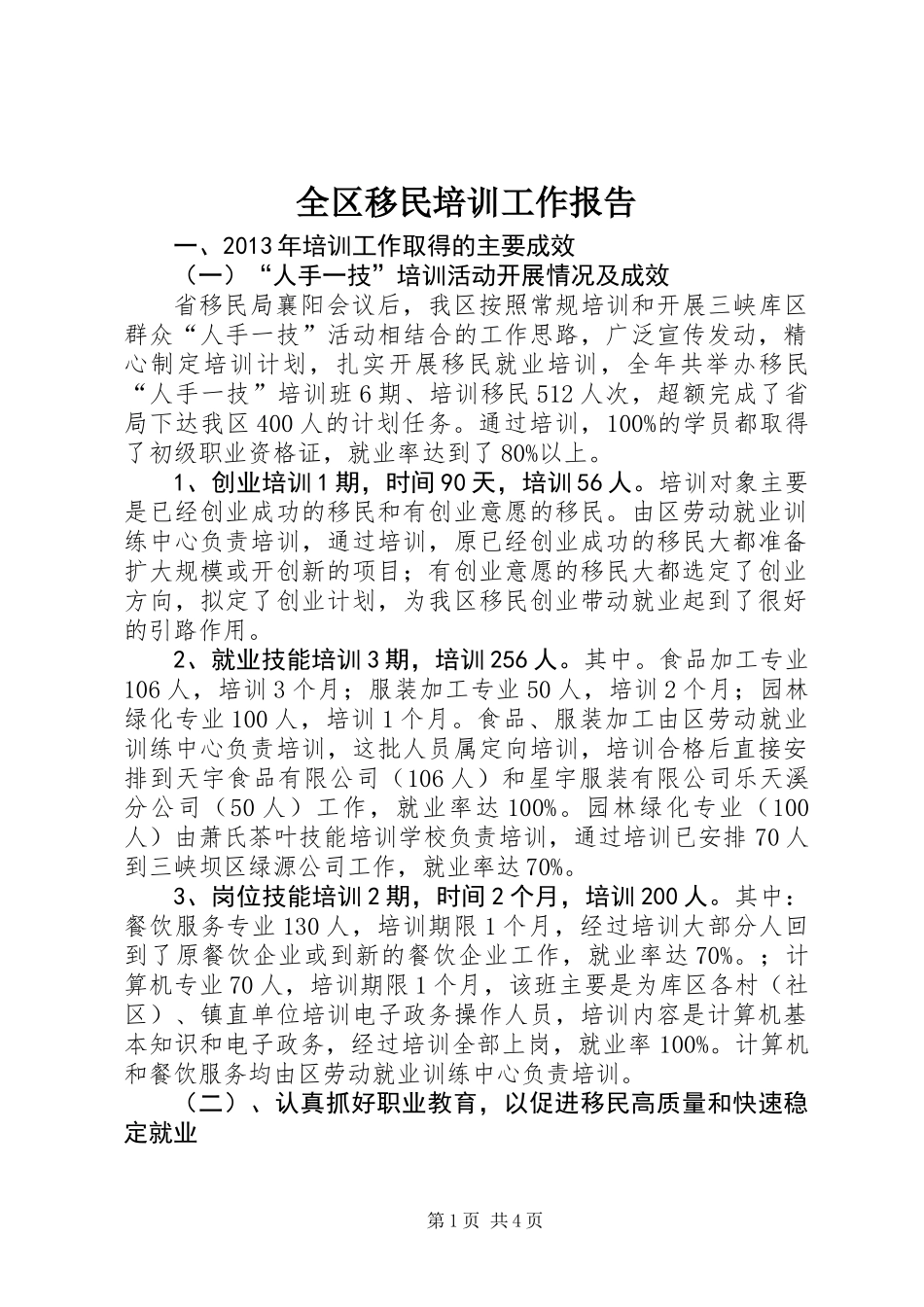全区移民培训工作报告_第1页