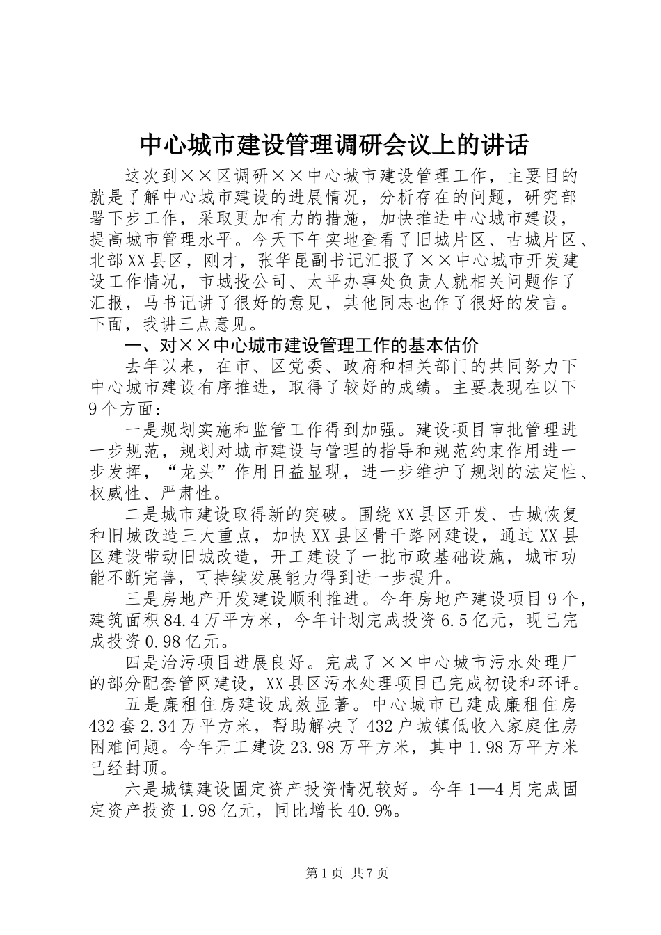 中心城市建设管理调研会议上的讲话_第1页