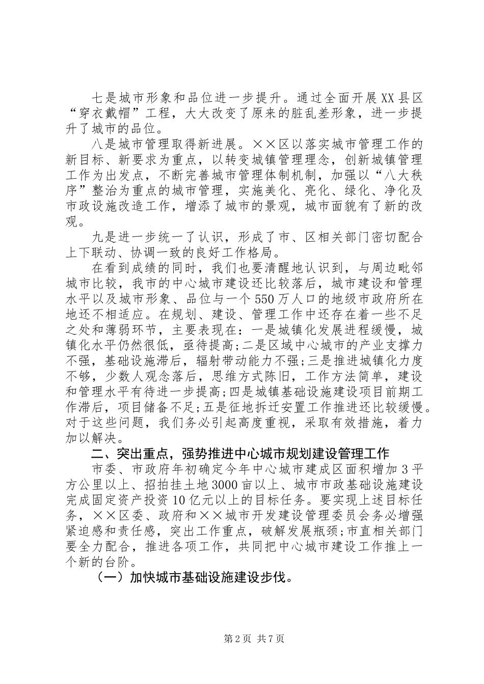 中心城市建设管理调研会议上的讲话_第2页
