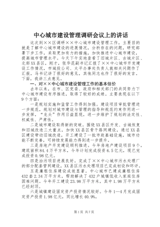 中心城市建设管理调研会议上的讲话