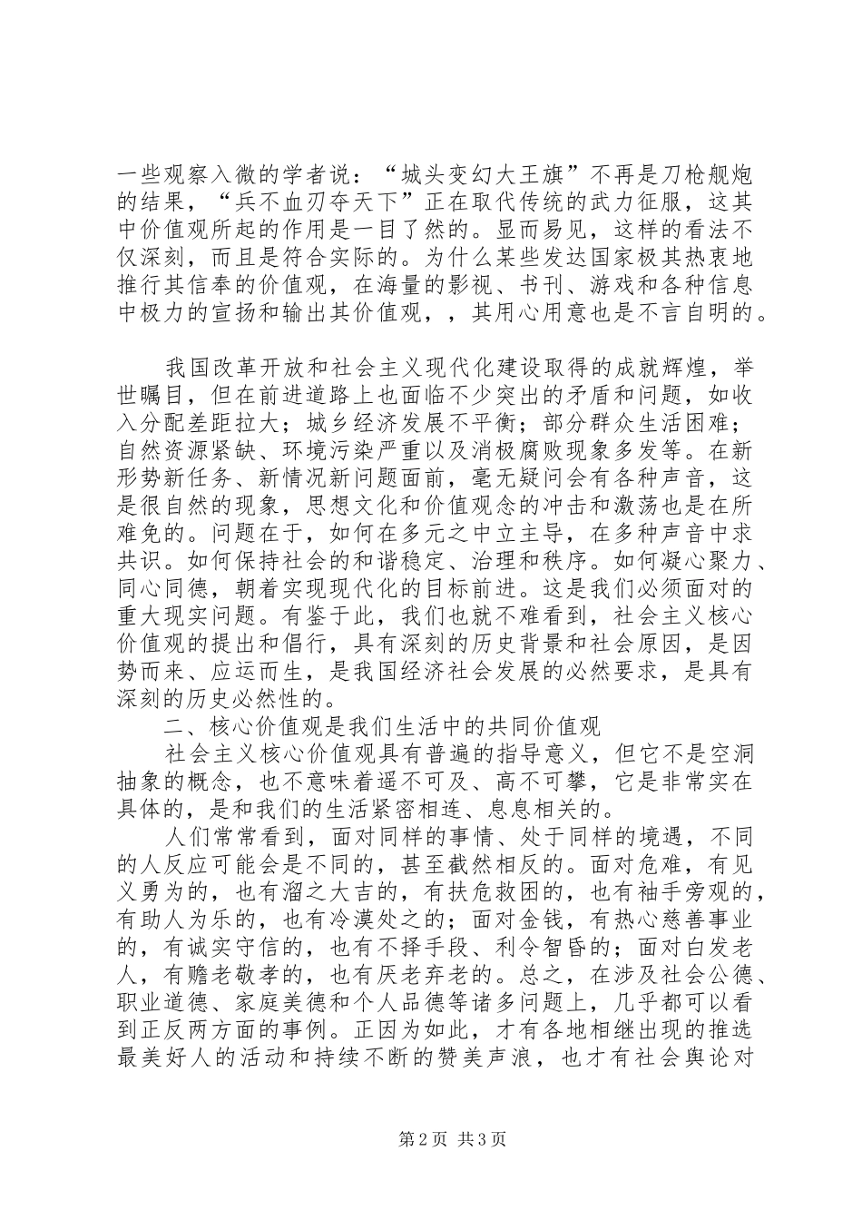 《社会主义核心价值观与思想政治课教学》心得体会_第2页