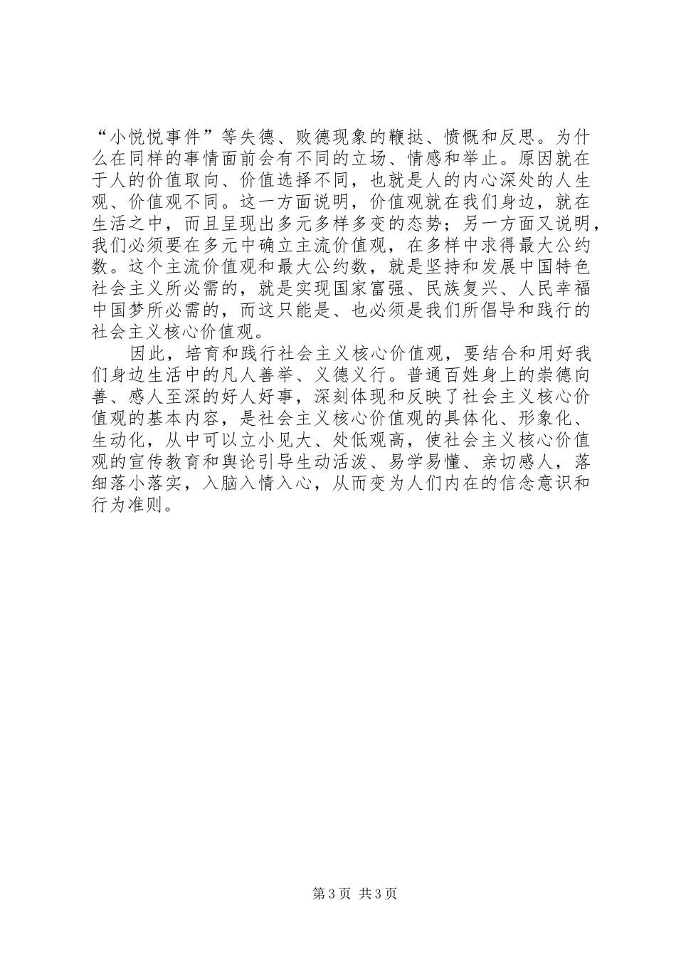 《社会主义核心价值观与思想政治课教学》心得体会_第3页
