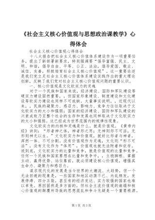 《社会主义核心价值观与思想政治课教学》心得体会