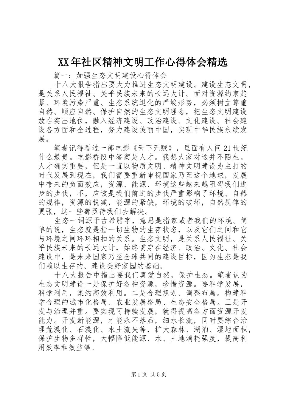 XX年社区精神文明工作心得体会精选_第1页