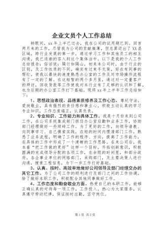 企业文员个人工作总结