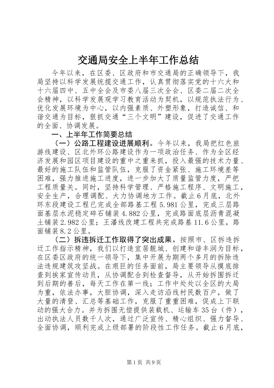 交通局安全上半年工作总结_第1页