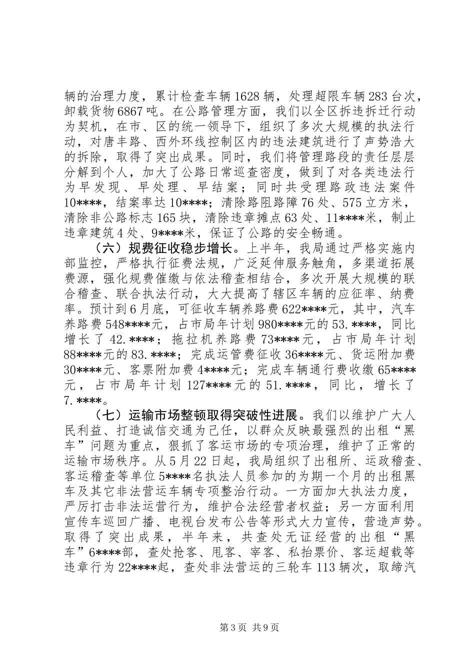 交通局安全上半年工作总结_第3页