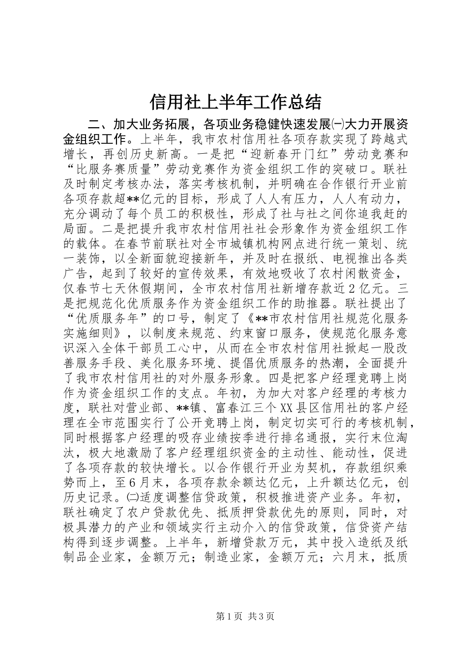 信用社上半年工作总结_第1页