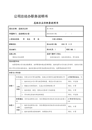公司总经办岗位说明书