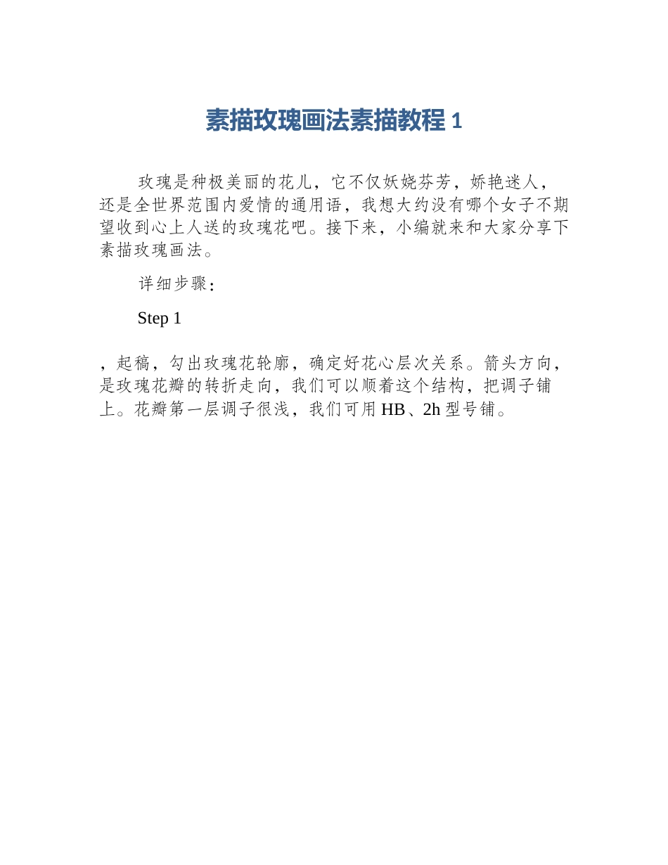 素描玫瑰画法素描教程1_第1页