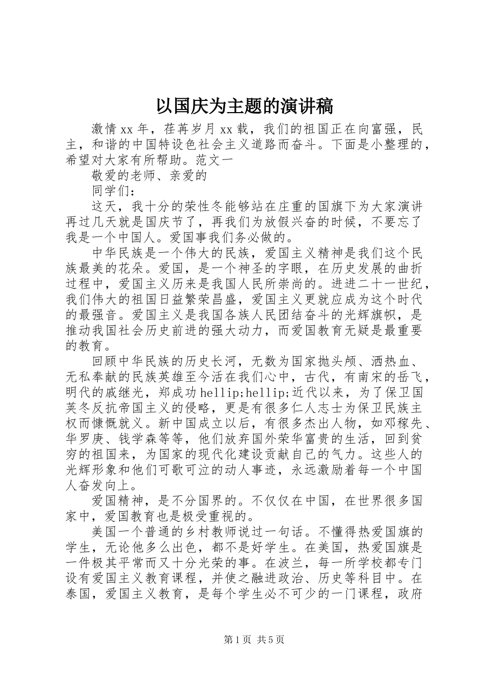 以国庆为主题的演讲稿_第1页
