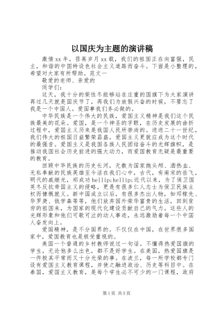 以国庆为主题的演讲稿