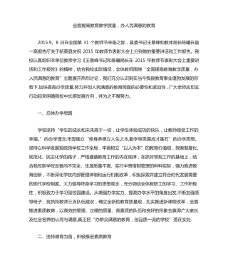全面提高教育教学质量-办人民满意的教育 