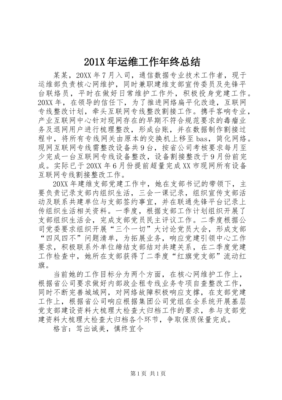 201X年运维工作年终总结_第1页