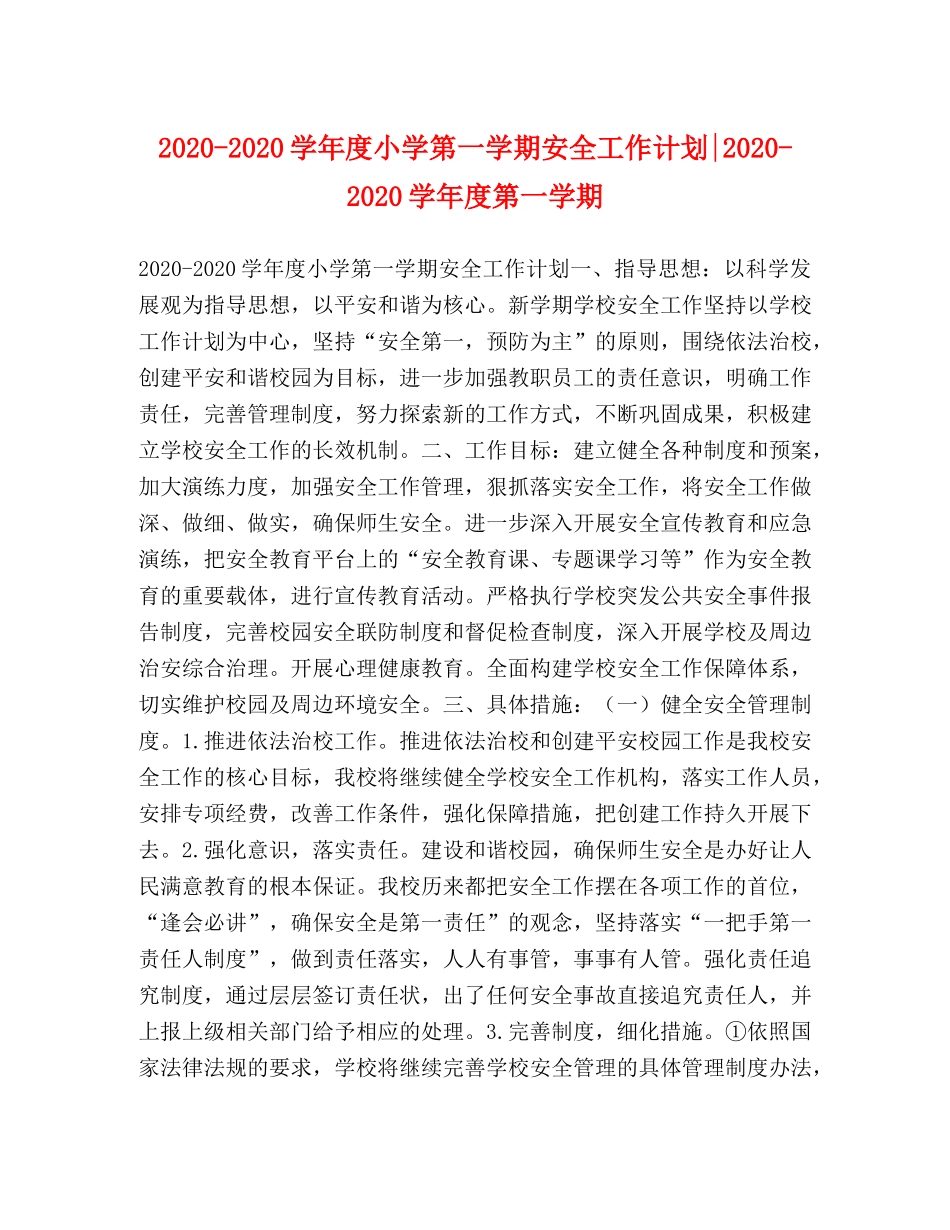 2020-2020学年度小学第一学期安全工作计划-2020-2020学年度第一学期 _第1页
