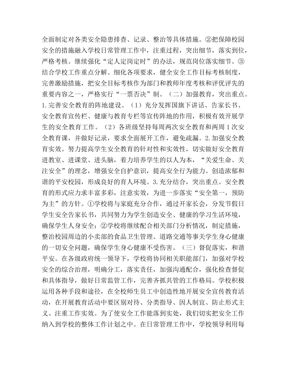 2020-2020学年度小学第一学期安全工作计划-2020-2020学年度第一学期 _第2页