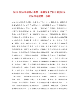 2020-2020学年度小学第一学期安全工作计划-2020-2020学年度第一学期 