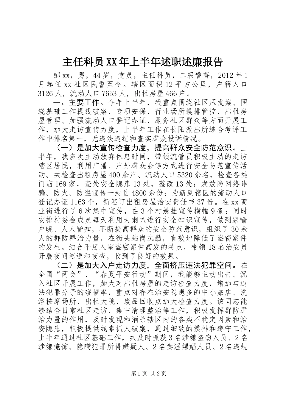 主任科员XX年上半年述职述廉报告_第1页