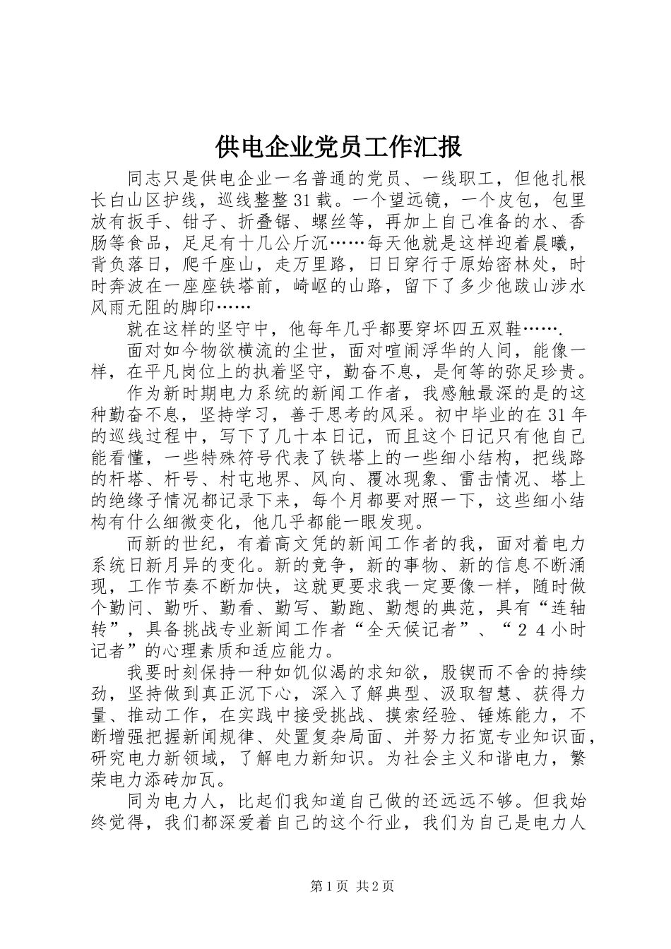 供电企业党员工作汇报_第1页