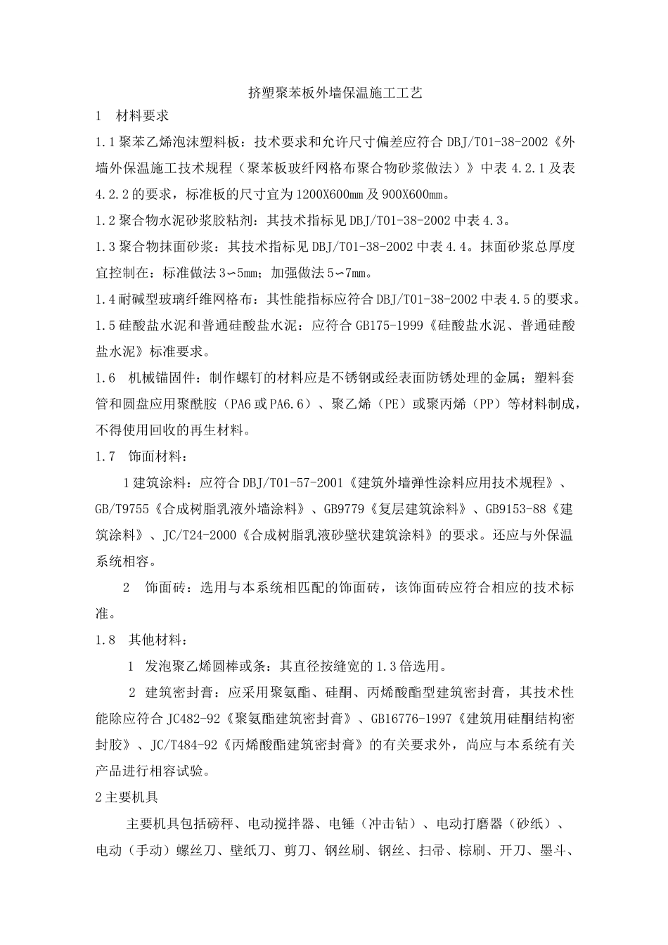 挤塑聚苯板外墙保温施工工艺_第1页