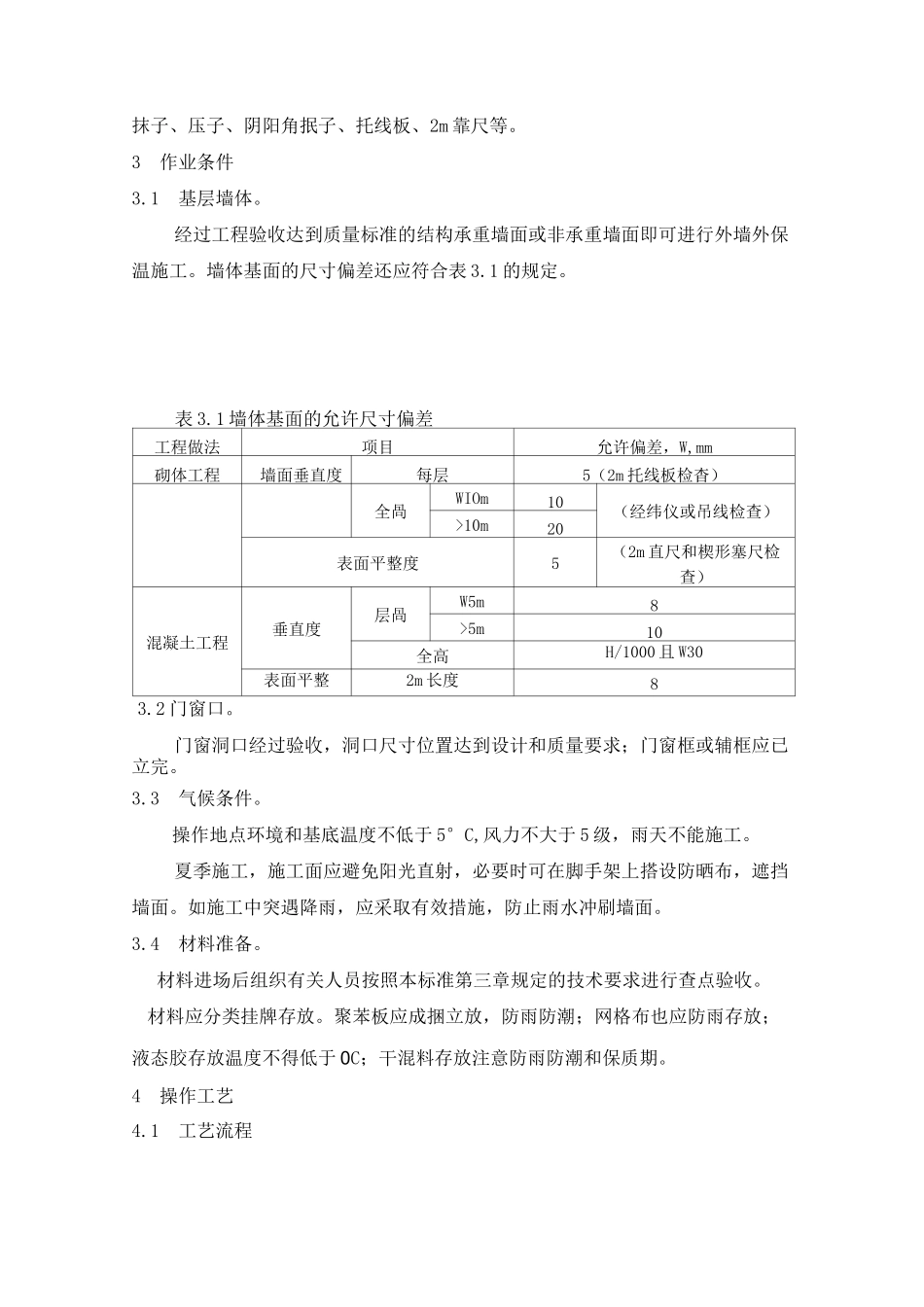 挤塑聚苯板外墙保温施工工艺_第2页