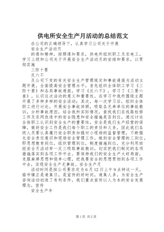供电所安全生产月活动的总结范文