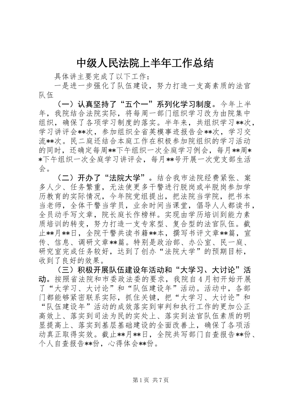 中级人民法院上半年工作总结 (2)_第1页