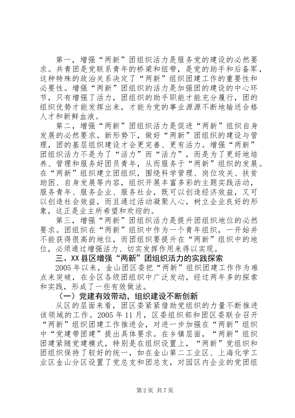 关于增强“两新”团组织活力的研究_第2页