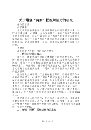 关于增强“两新”团组织活力的研究