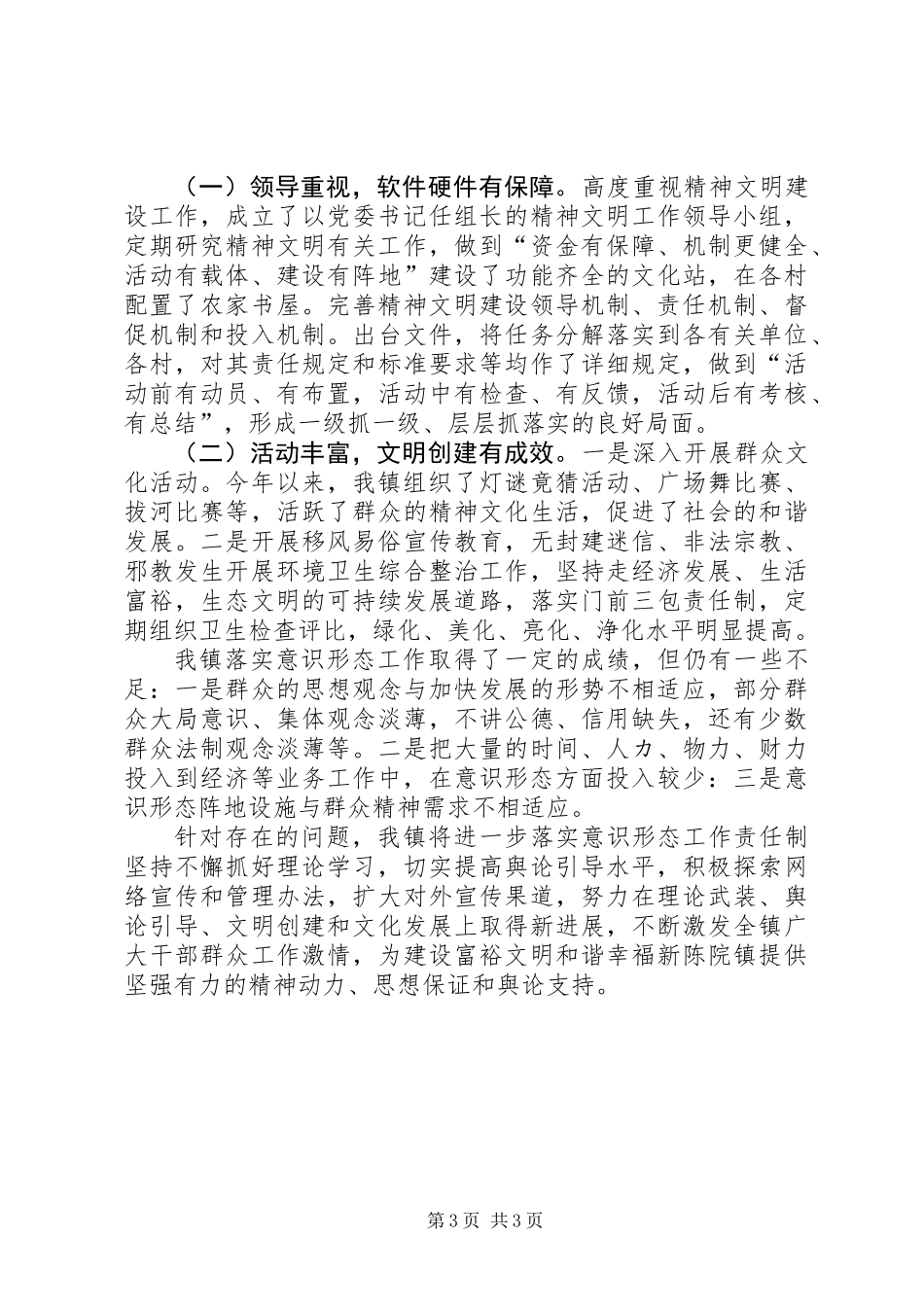 201X年乡镇扎实做好意识形态工作总结_第3页