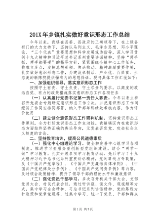 201X年乡镇扎实做好意识形态工作总结